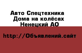 Авто Спецтехника - Дома на колёсах. Ненецкий АО